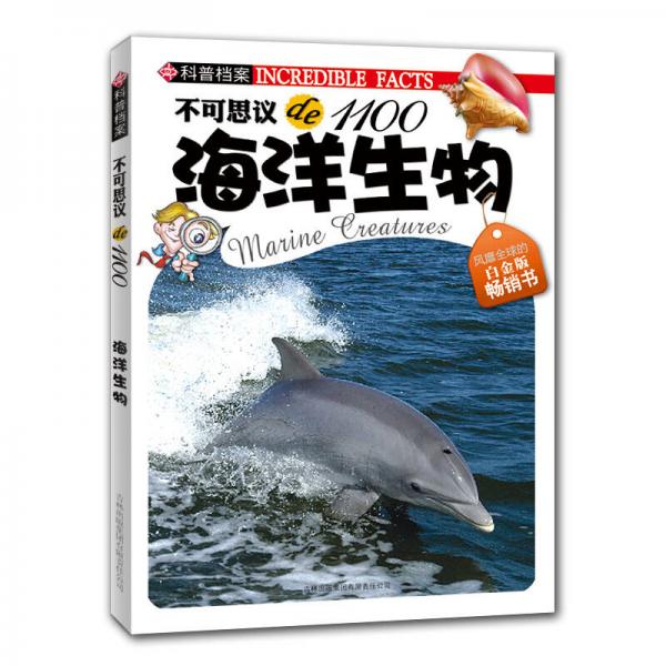 不可思議de1100：海洋生物