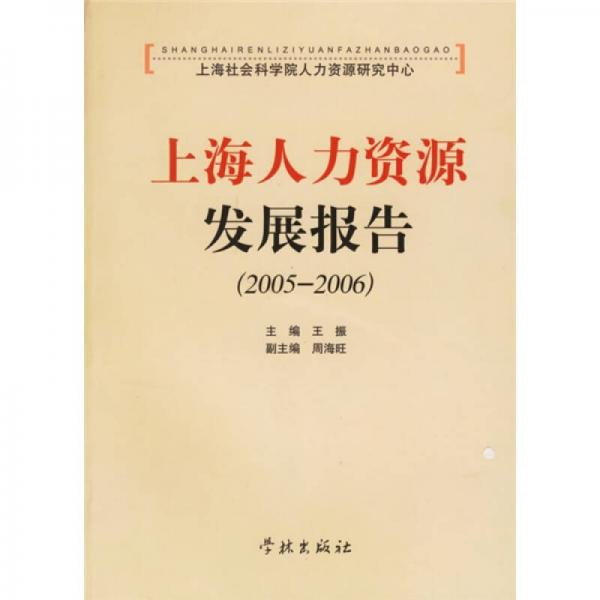 上海人力资源发展报告（2005~2006）