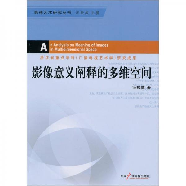 影像意義闡釋的多維空間