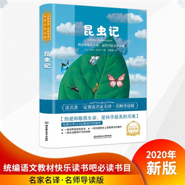 昆虫记世界名著新课标、中小学生推荐书目