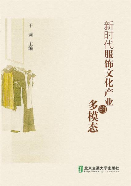 新時代服飾文化產(chǎn)業(yè)的多模態(tài)