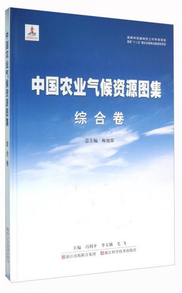 中國農(nóng)業(yè)氣候資源圖集 綜合卷