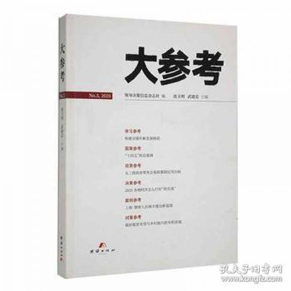 正版圖書 大參考 9787512671447 團(tuán)結(jié)出版社