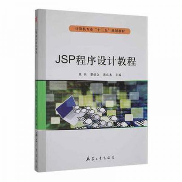 jsp程序設(shè)計(jì)教程 編程語言 莫兵、蒙煥念、黃良永 新華正版