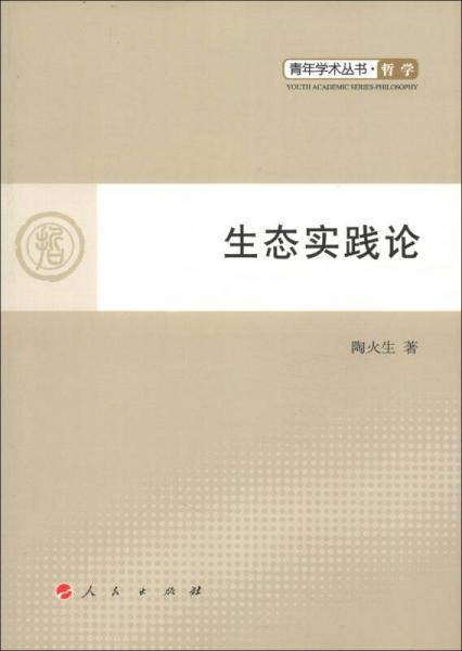 青年學術(shù)叢書·哲學：生態(tài)實踐論