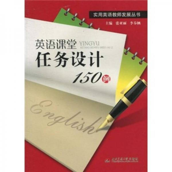 英語(yǔ)課堂任務(wù)設(shè)計(jì)150例