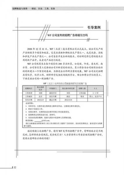 招聘甄选与录用：理论、方法、工具、实务