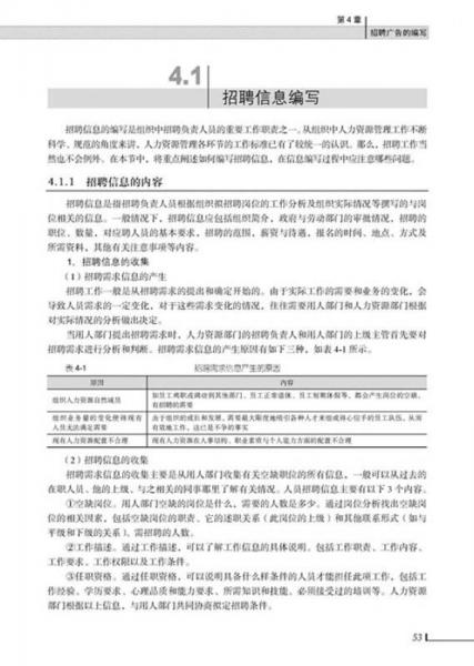 招聘甄选与录用：理论、方法、工具、实务