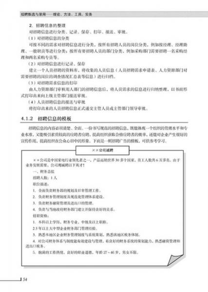 招聘甄选与录用：理论、方法、工具、实务