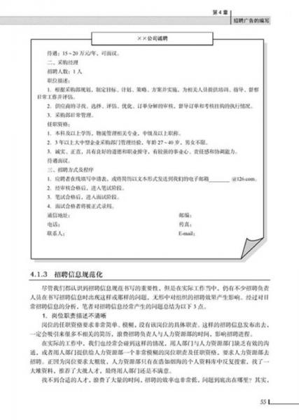 招聘甄选与录用：理论、方法、工具、实务