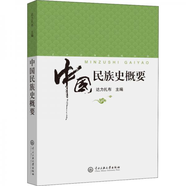 中國民族史綱要/達力扎布