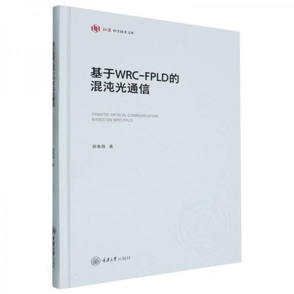 基于WRC-FPLD的混沌光通信 胡春霞 著