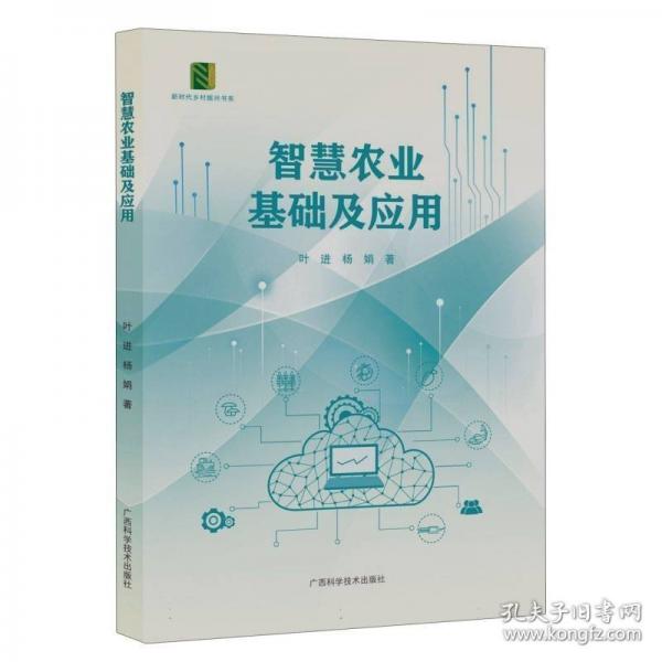 智慧農(nóng)業(yè)基礎(chǔ)及應(yīng)用/新時(shí)代鄉(xiāng)村振興書(shū)系