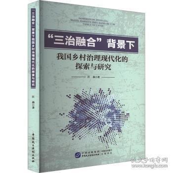 三治融合背景下我国乡村治理现代化的探索与研究