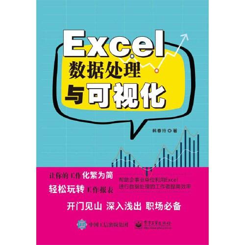 Excel數(shù)據(jù)處理與可視化