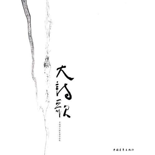 大詩歌--中國詩人俱樂部作品選