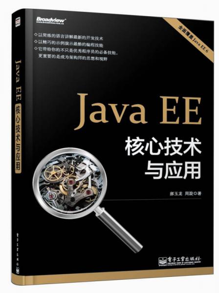 Java EE核心技术与应用