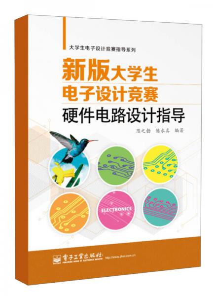 大学生电子设计竞赛指导系列：新版大学生电子设计竞赛硬件电路设计指导