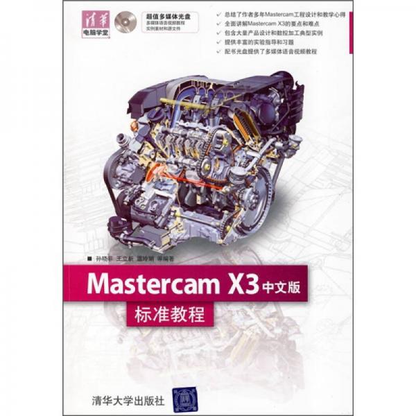 Mastercam X中文版标准教程