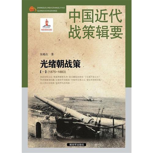 中国近代战策辑要-光绪朝战策【一】（1875～1883）