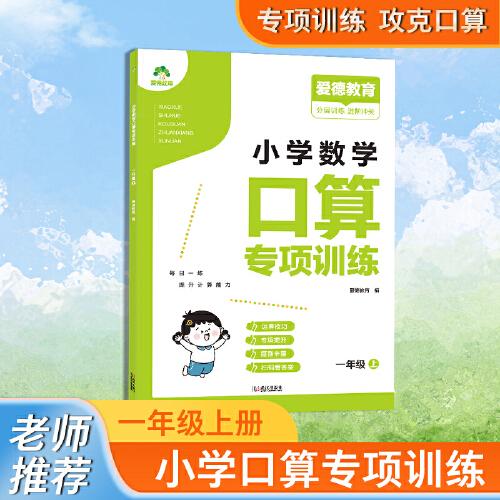 愛德教育 小學數(shù)學口算專項訓練 一年級上 口算題卡同步人教版教材數(shù)學思維同步訓練口算天天練