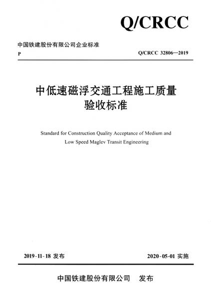 中低速磁浮交通工程施工質(zhì)量驗(yàn)收標(biāo)準(zhǔn)