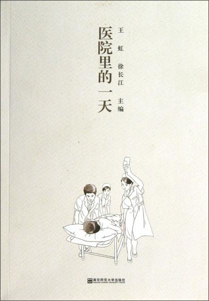 醫(yī)院里的一天