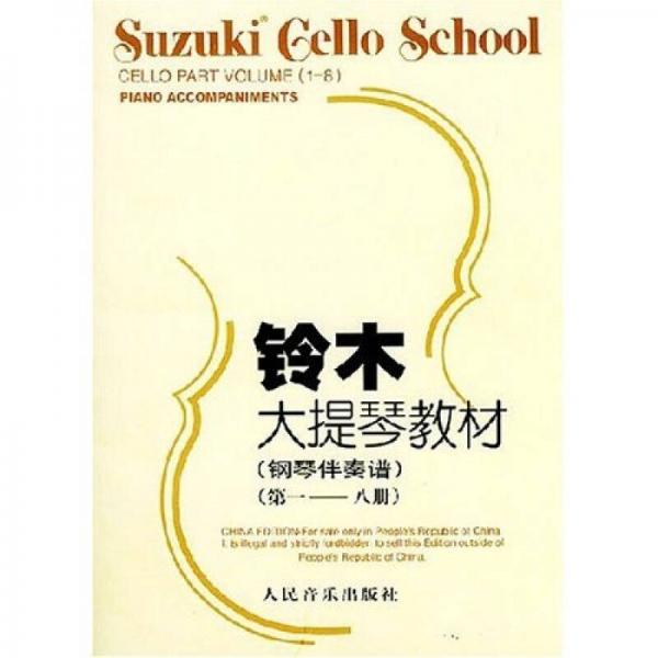 铃木大提琴教材：钢琴伴奏谱（第1-8册）