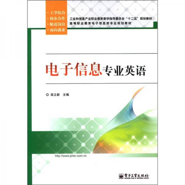 高等职业教育电子信息类专业规划教材：电子信息专业英语