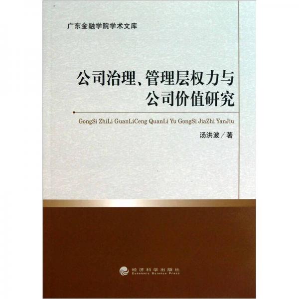 公司治理、管理层权力与公司价值研究