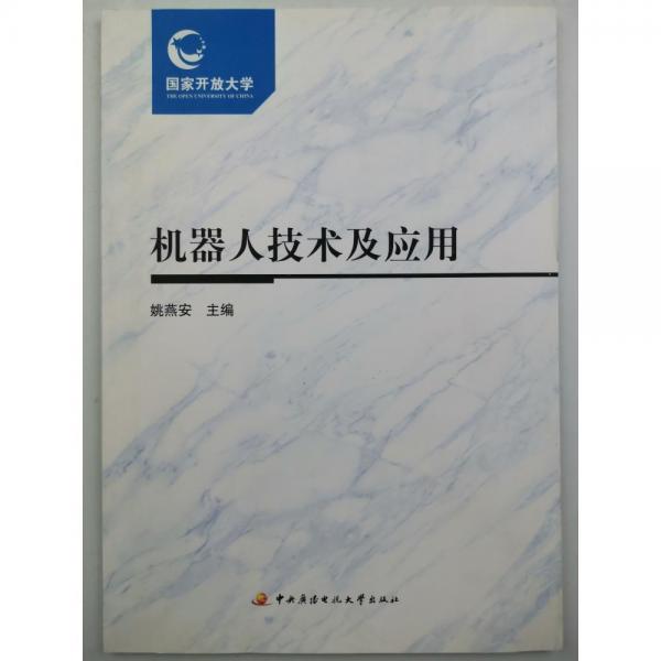 機(jī)器人技術(shù)及應(yīng)用