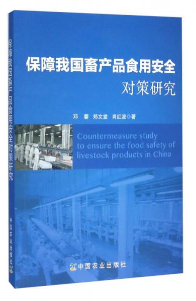 保障我國(guó)畜產(chǎn)品食用安全對(duì)策研究