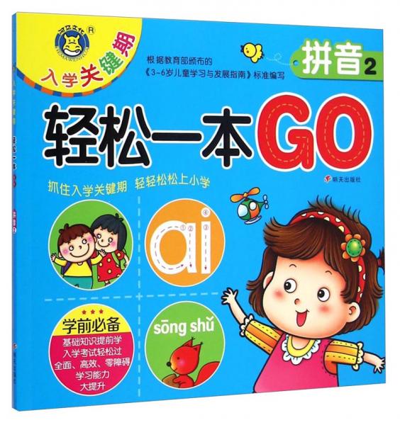 入学关键期轻松一本GO：拼音2