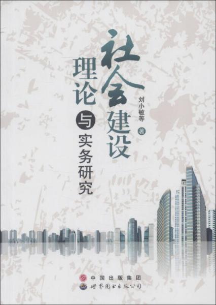 社会建设理论与实务研究