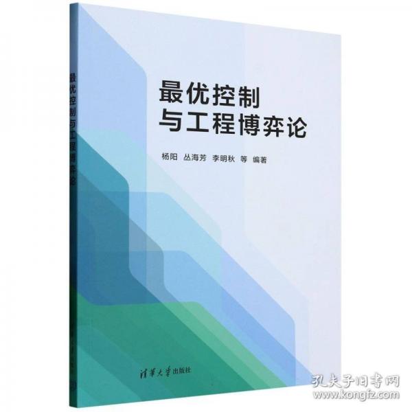 最优控制与工程博弈论