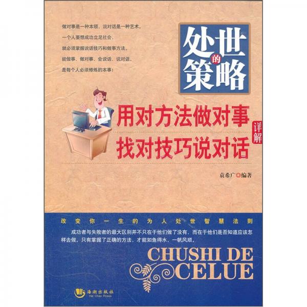 處世的策略