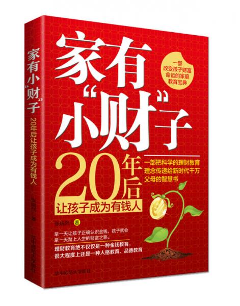 家有小“财”子：20年后让孩子成为有钱人