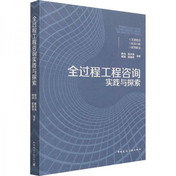 全過程工程咨詢實(shí)踐與探索