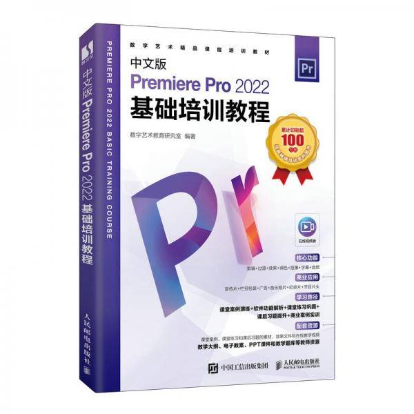 中文版Premiere Pro2022基礎(chǔ)培訓(xùn)教程(在線視頻版數(shù)字藝術(shù)精品課程培訓(xùn)教材)