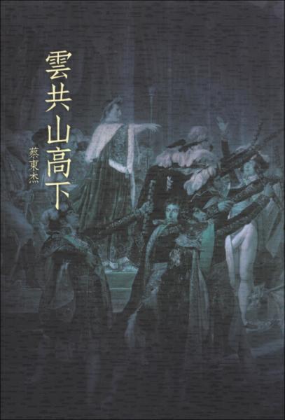 云共山高下