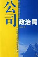 公司政治局