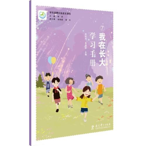 學(xué)生健康自我成長(zhǎng)課程：我在長(zhǎng)大學(xué)習(xí)手冊(cè)