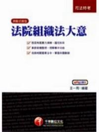 法院組織法大意