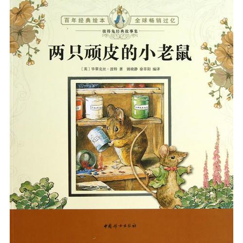 彼得兔經(jīng)典故事集：兩只頑皮的小老鼠