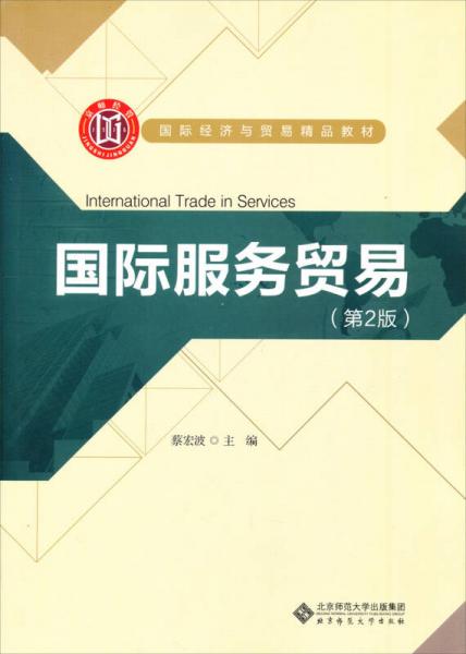 國際經(jīng)濟(jì)與貿(mào)易精品教材：國際服務(wù)貿(mào)易（第2版）