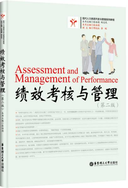 績效考核與管理（第二版）