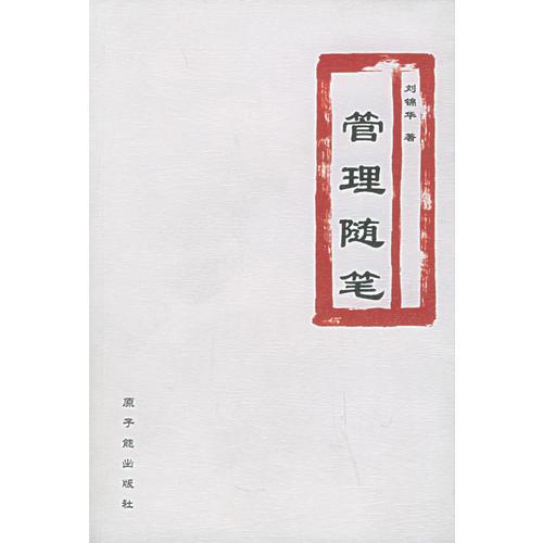 管理隨筆