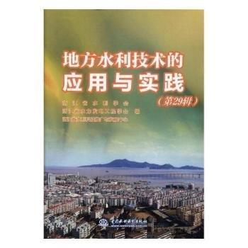 全新正版圖書(shū) 地方水利技術(shù)的應(yīng)用于實(shí)踐:第29輯浙江省水利學(xué)會(huì)中國(guó)水利水電出版社9787517077862 黎明書(shū)店