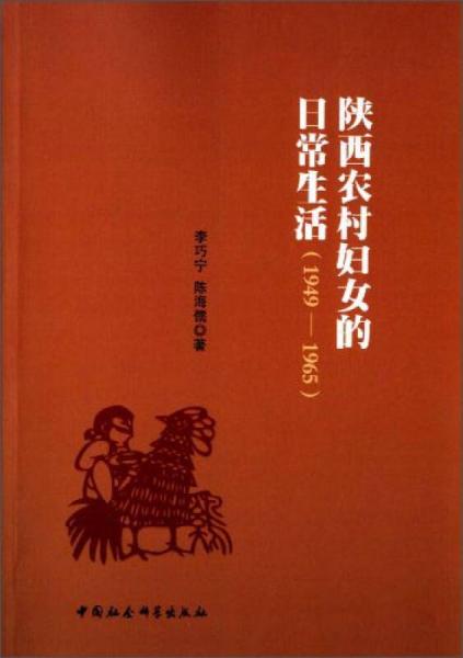 陕西农村妇女的日常生活（1949-1965）
