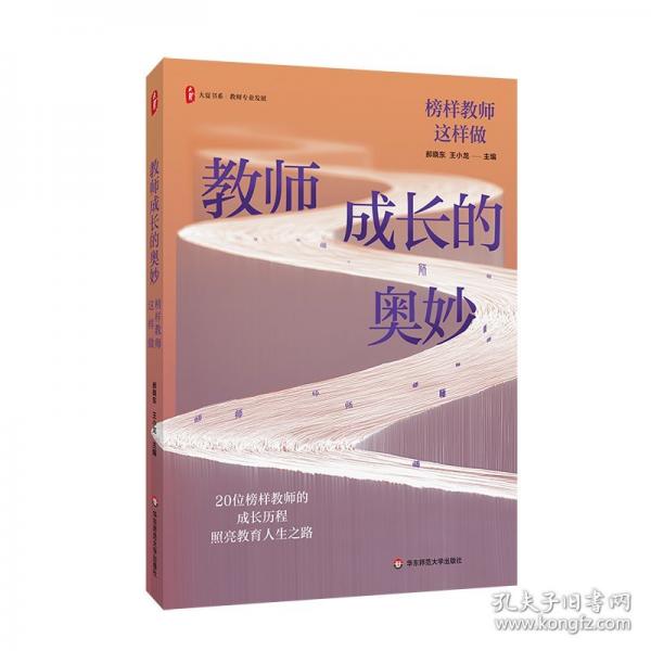 教師成長(zhǎng)的奧妙：榜樣教師這樣做 大夏書(shū)系